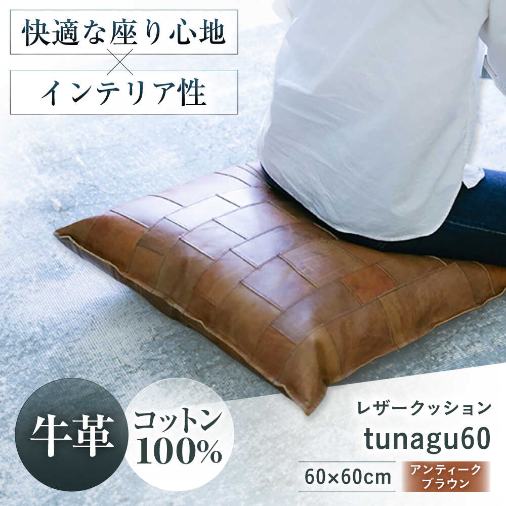 【ふるさと納税】KAKURA レザークッション tunagu 60 アンティークブラウン 大阪府高槻市/KAKURA[AOBI005] 本革 レザー おすすめ クッション インテリア レザークッション リビング リラックス