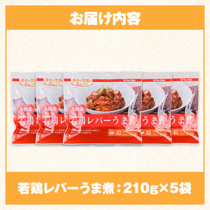 ＜マルイ食品＞ 若鶏 レバー うま煮 210g×5袋 計1.05kg 鶏肉 国産 レバー 【スーパーよしだ】 i1166
