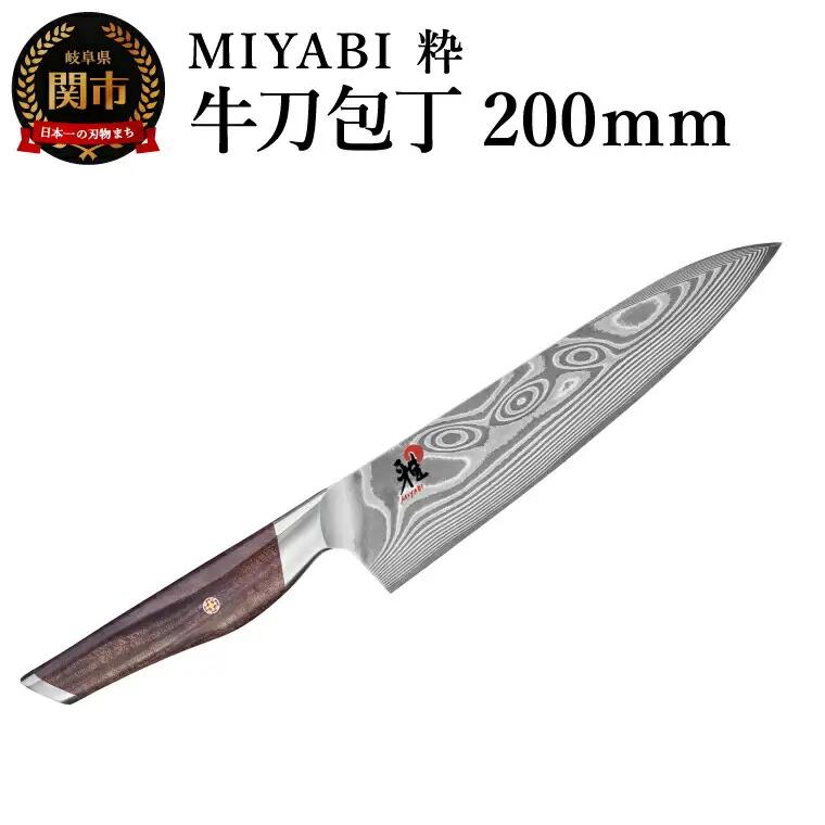 ZWILLING MIYABI  粋  牛刀包丁 200mm