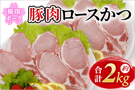 桜印ポーク ロースかつ 国産 ブランド ぶたにく お肉 ブタ 精肉 ロース ヒレ ひれ カツ トンカツ 使いやすい パック 真空冷凍 切り身 選べる数量 詰合せ お弁当 惣菜 揚げ物 トンテキ BBQ バーベキュー 小分け