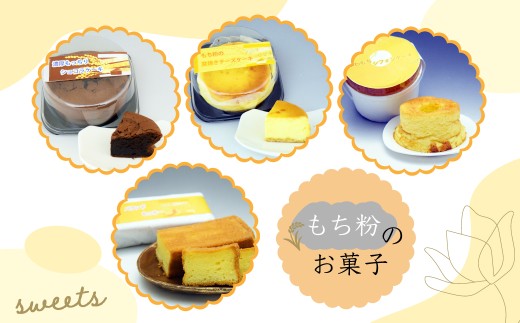 遠別町のもち米粉を使ったスイーツ：Bセット【日時指定可能】