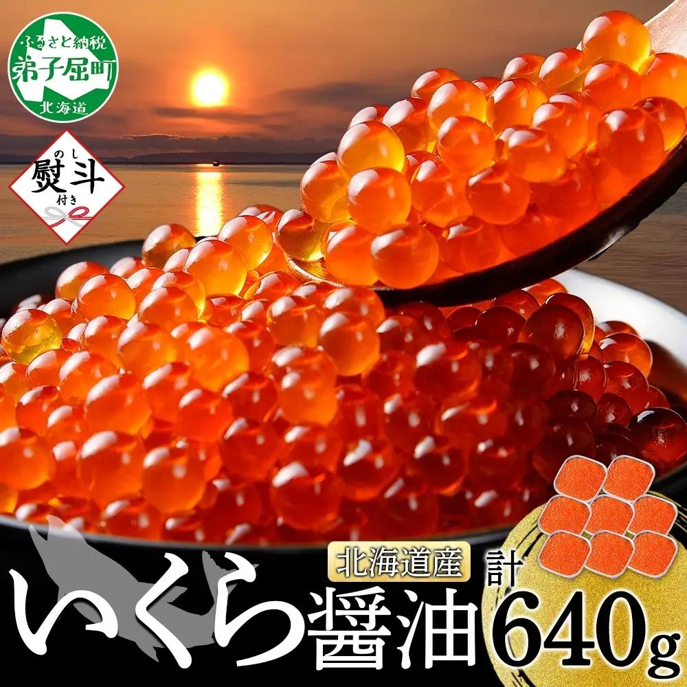 いくら 80g×8個 無地熨斗 北海道産イクラしょうゆ漬け 3843