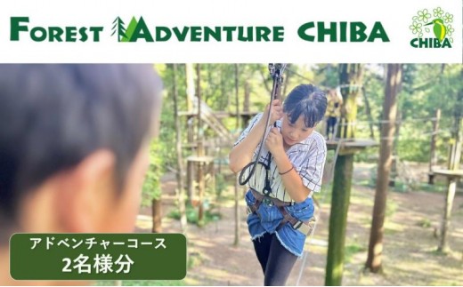 
            アドベンチャーコース 招待券2名様分　チケット 体験 自然体験 アウトドア フォレストアドベンチャー ジップ ジップスライド 最長120m 千葉市 千葉県 [№5346-1174]
          