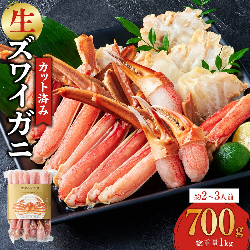 【ふるさと納税】カット済み生ズワイガニ 700g(総重量1kg/約2～3人前) | ズワイガニ ずわいがに 蟹 かに カニ 生ずわいがに カット済み カニカット むき身 食べやすい 鍋
