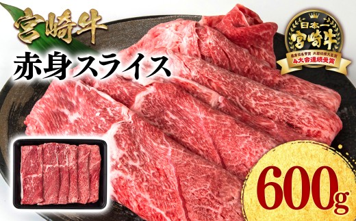 宮崎牛 赤身スライス600g A4～A5等級 ミヤチク すき焼き用 牛肉  しゃぶしゃぶ  ＜1.2-72＞ 47-6b