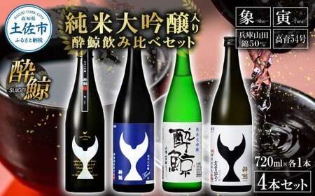 日本酒 酔鯨 飲み比べセット 純米大吟醸 象（Sho）寅（Tora）兵庫山田錦50% 純米吟醸高育54 720ml 各1本 合計4本 BQAE100