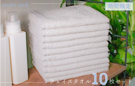 【期間限定】ムコタオル デイリーフェイスタオル 10枚セット ＜スピード発送＞