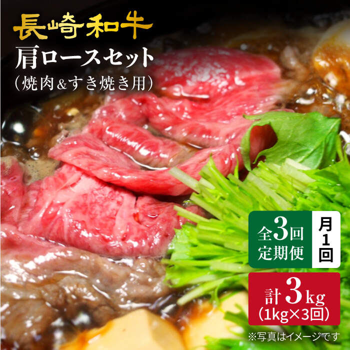【ふるさと納税】【訳あり】【月1回約1kg×3回定期便】長崎和牛肩ロース（焼肉用＆すき焼き用）計3kg＜大西海ファーム＞[CEK066]