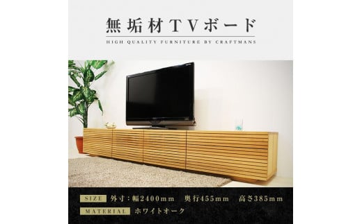 
            【大川家具】無垢材 テレビボード  ローボード テレビ台  TV台 風雅 type2 幅2400  ホワイトオーク ナチュラル インテリア おしゃれ  日本製 完成品 組み立て不要 高級【設置付き】
          