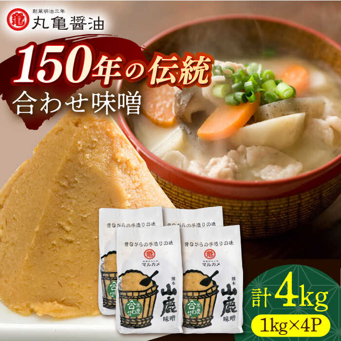 【ふるさと納税】合わせ味噌（1kg×4p）【丸亀醤油 株式会社】[ZAK019]