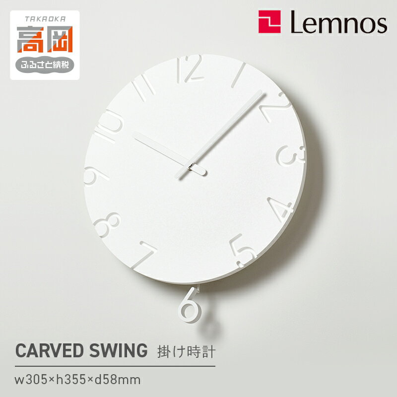 【ふるさと納税】CARVED SWING /（NTL15-11）壁掛け時計 おしゃれ 北欧風 シンプル インテリア時計 リビング ダイニング 寝室 子供部屋 日本製 新築祝い 結婚祝い ギフト 富山県高岡市 FAD-2284