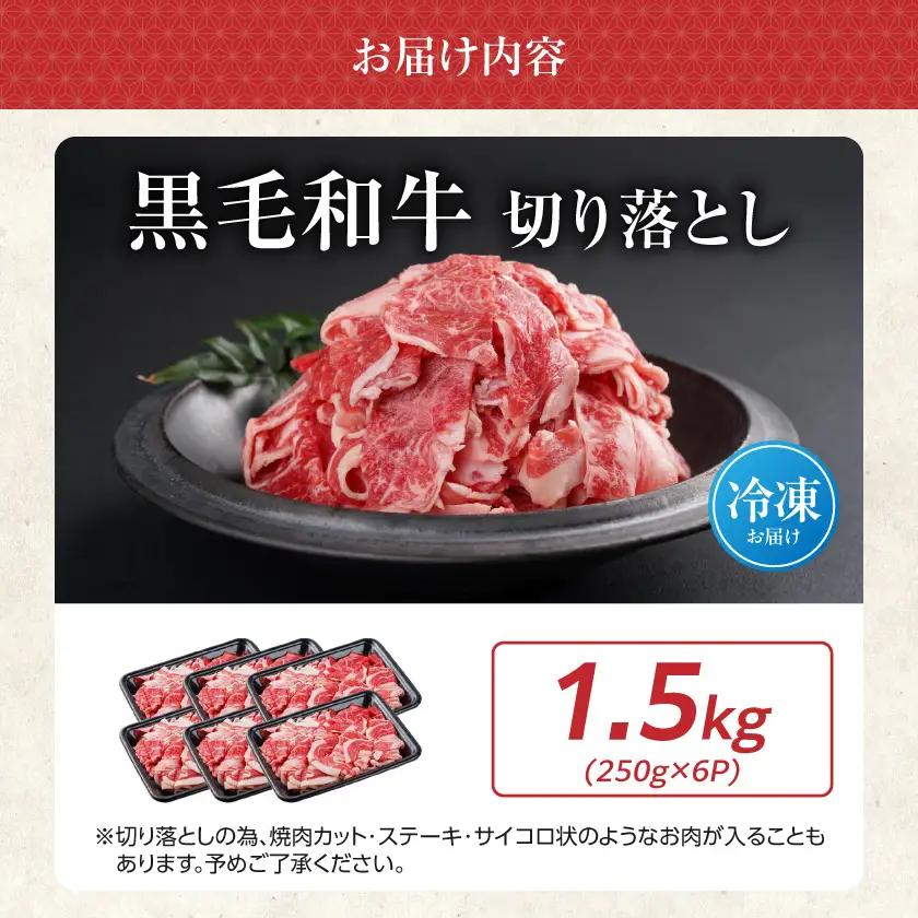 牛肉 黒毛和牛 切り落とし1.5kg〔18-I901〕 小分け 牛肉 