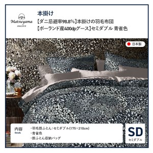  本掛けの羽毛布団セミダブル青雀色　ポーランド産400dpグース【ダニ忌避率98.8％】 羽毛布団 寝具 肌布団 肌掛け布団 掛けふとん 布団 掛布団 シングル布団 ふとん  羽毛布団