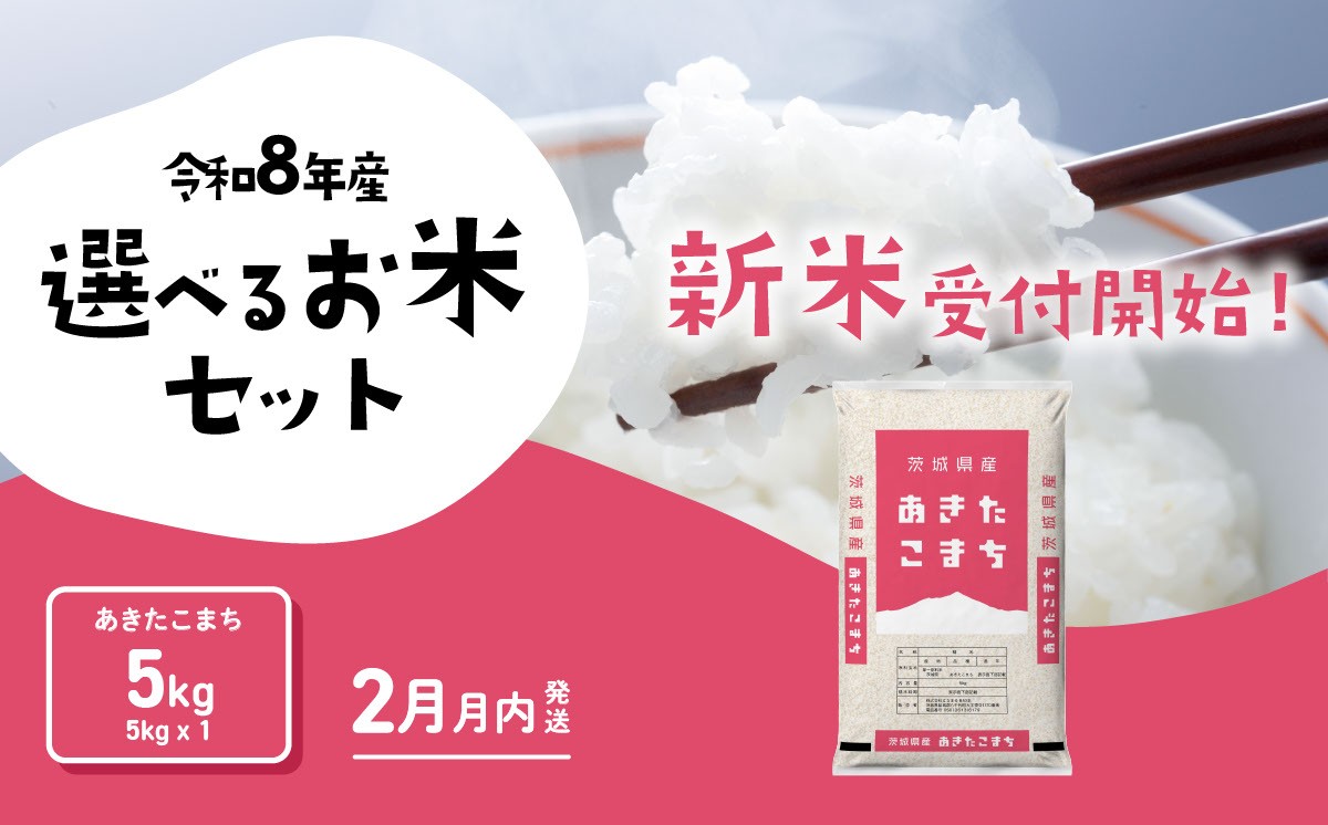 
                  【2027年02月発送】新米 あきたこまち 5kg 令和8年産 精米 白米 茨城県産 米 お米 [RB234yai]
                