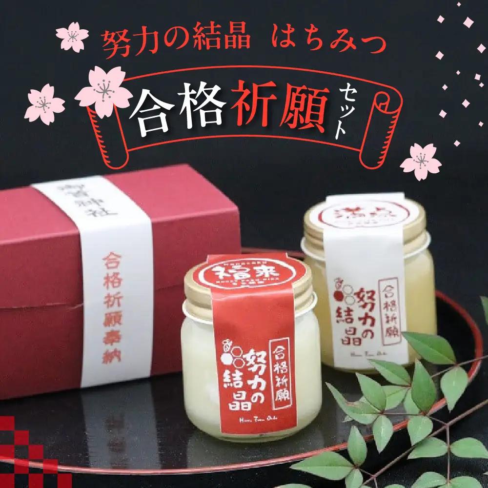 努力の結晶 はちみつ 合格祈願セット｜はちみつ