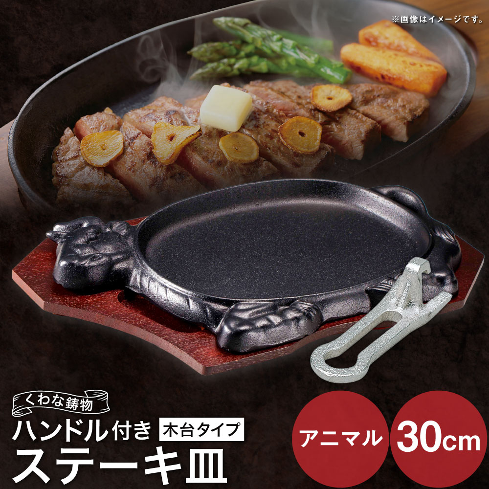【ふるさと納税】トキワ鉄器 ステーキ皿&ハンドル付き（木台タイプ） アニマル30cm 312 くわな鋳物 ステーキ皿×1個 木台×1個 ハンドル×1個 ステーキ皿 黒鉄プレート 鉄板 皿 食器 お肉 肉料理 グリル ハンバーグ ステーキ 三重県 桑名市 送料無料