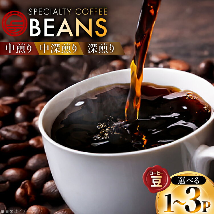 【ふるさと納税】 コーヒー豆 選べる ブレンド パック数 深煎り 中深煎り 中煎り 1p〜3p [日出蔵 徳島県 北島町 29ar0037] コーヒー 珈琲 珈琲豆 詰め合わせ 焙煎