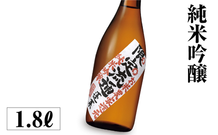 限定流通　お米農家還元 1.8L（倍応援） [S887] [ 渡辺酒造店 ]