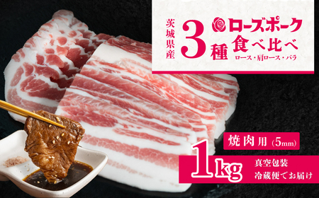 豚肉 ローズポーク 3部位 食べ比べ 計1kg 焼肉用 5mm