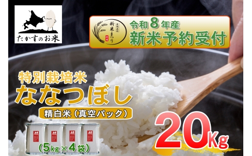 【 令和8年産新米予約 】 ななつぼし （ 精白米 ） 真空パック 約20kg （ 約5kg × 4袋 ） お米 米 こめ コメ 白米 白飯 飯 ご飯 おにぎり ブランド米 ブランド 国産 北海道産 特別栽培米 【2026年10月上旬～2027年9月下旬迄発送予定】