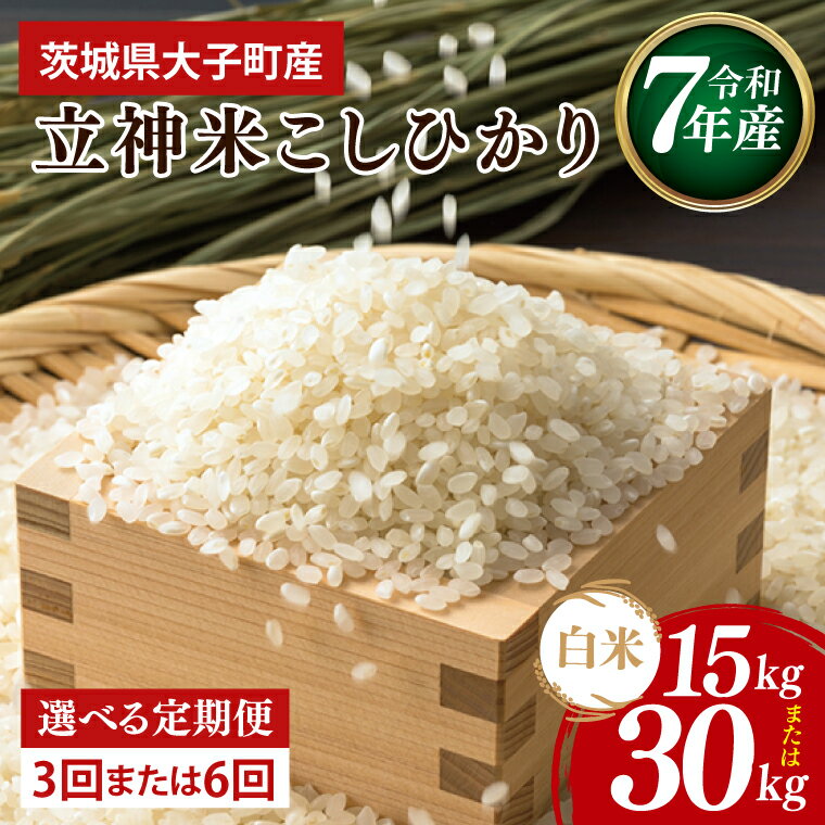 【ふるさと納税】【選べる配送回数】【3回・6回定期便】【谷田部農産】【特別栽培米】立神米こしひかり（白米）定期便 5kg定期お届け ｜茨城県 大子町 コシヒカリ 米 コンテスト 受賞 生産者 大子産米 産地直送 令和7年産（BT070)