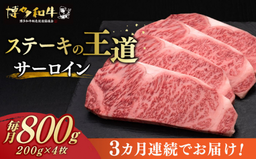 
【全3回定期便】 サーロイン ステーキ 200g × 4枚 博多和牛 《築上町》【久田精肉店】肉 牛肉 2.4kg 定期便 [ABCL014] 120000円 12万円
