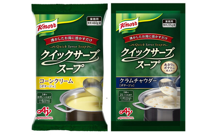クノールR クイックサーブR コーンクリーム＆クラムチャウダー×各１袋