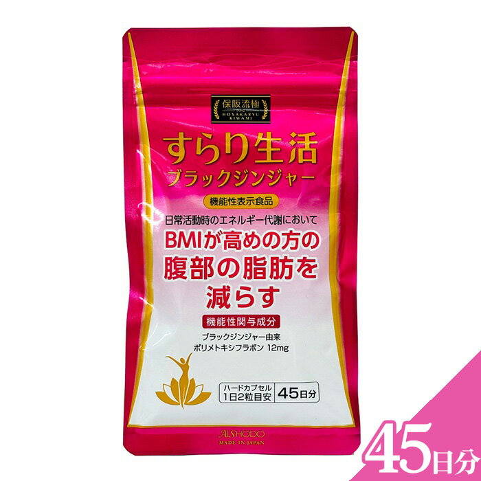 【ふるさと納税】保阪流極　すらり生活　45日分 ／ サプリメント サプリ 粒タイプ カプセル ブラックジンジャー BMI対策 腹部脂肪 健康習慣 代謝サポート 機能性表示食品 ダイエット習慣 発酵黒にんにく 発酵黒たまねぎ 黒酢 生活習慣改善 送料無料 神奈川県