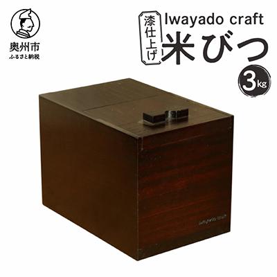 ふるさと納税 奥州市 岩谷堂の箪笥職人が作る 米びつ 3kg用 漆仕上げ Iwayado craft [AF002]