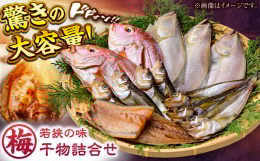 若狭の味 干物詰合せ（梅） | 干物 干物セット 干物詰め合せ 干物詰め合わせ ひもの 魚干物 人気 鰤 ブリ 鯖 さば イワシ カレイ タイ 鯛 アジ 鯵 いか イカ   小浜市 / まるほ商店 【