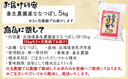 令和5年産！【定期便】『100%自家生産精米』善生さんの自慢の米 ななつぼし５kg　３か月　（全３回）【06101】