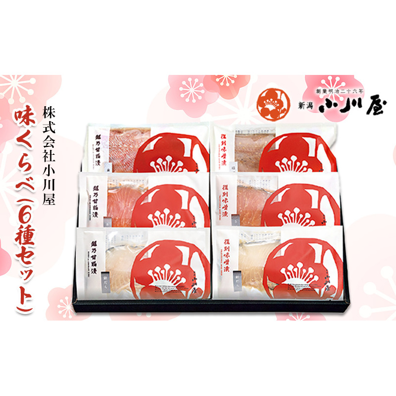 味くらべ（6種セット） 魚 魚貝類 漬魚 味噌漬け 粕漬け 加工品 