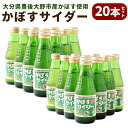 【ふるさと納税】かぼすサイダー 20本 セット 合計3.6L 180ml×20本 かぼす 柑橘 ご当地 サイダー 炭酸 飲料 飲み物 ドリンク 国産 九州 大分県 送料無料