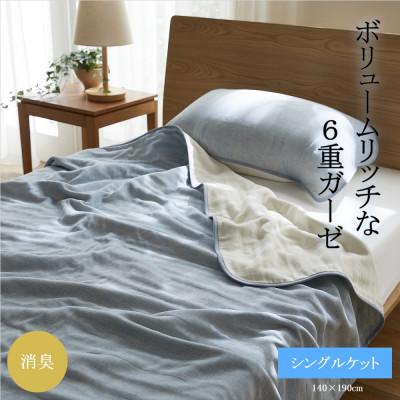 ふるさと納税 橋本市 6重ガーゼケット　シングル　(ライトブルー)