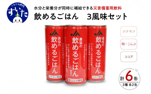 
災害備蓄用飲料 【農協の飲めるごはん】245g×6缶 (梅こんぶ・ココア・シナモン) 6缶 マルチパック 【大阪府吹田市】
