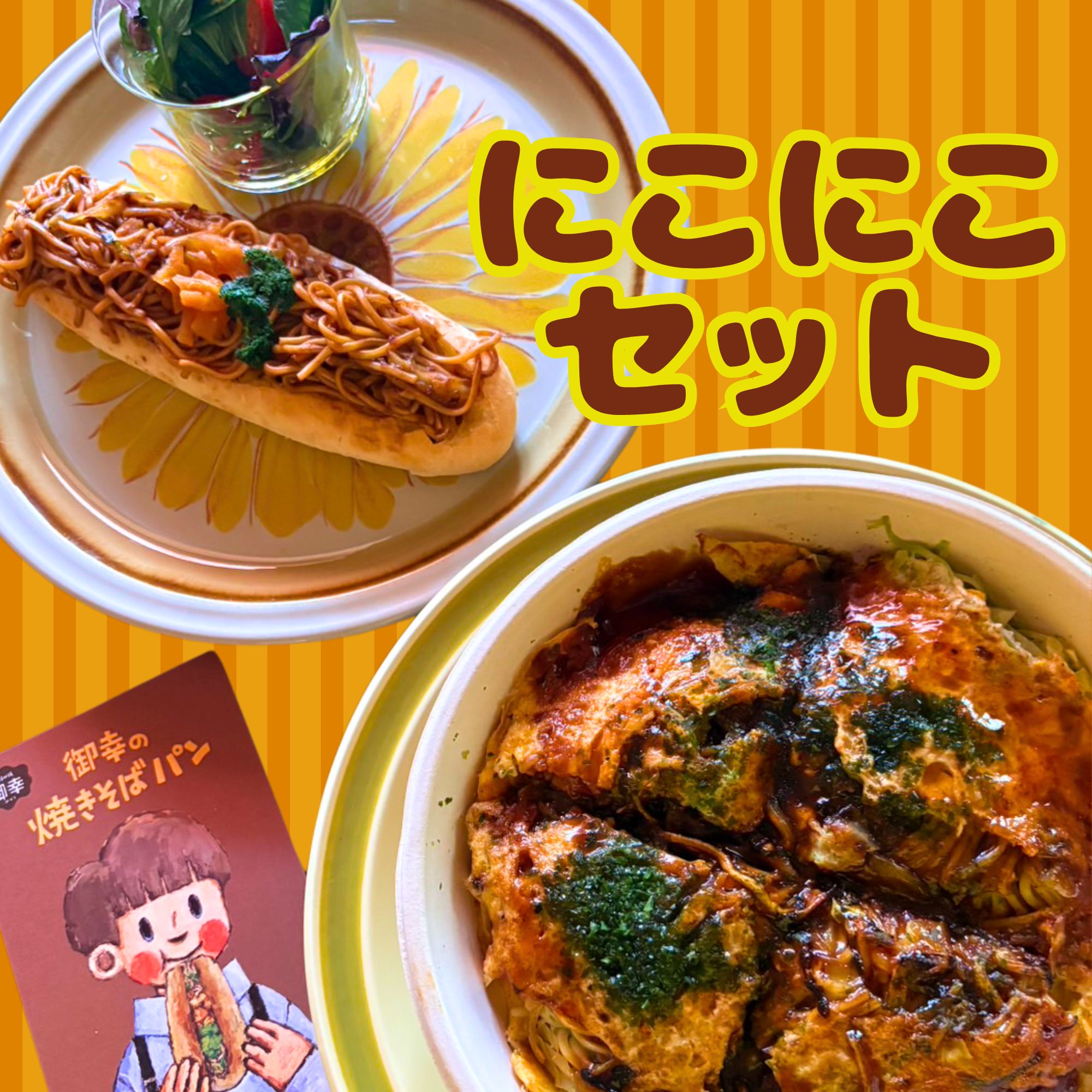 【ふるさと納税】お好み焼 御幸 みゆき にこにこセット（焼きそばパン・肉玉そば）お好み焼き 広島焼き 鉄板焼き
