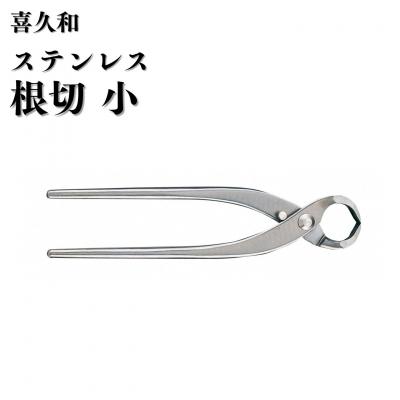 ふるさと納税 三条市 ステンレス根切 小 180mm 盆栽 盆栽鋏 盆栽道具 はさみ [喜久和] 【062S011】