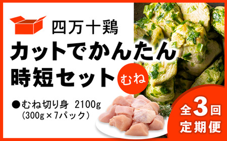 【定期便全3回 2ヶ月毎にお届け】 四万十鶏 カットでかんたん時短セット ( むね肉) 計2.1kg  【 鶏肉 小分け 冷凍 国産 切り身 鶏肉 もも肉 むね肉 】