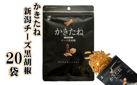 かきたね 新潟チーズ黒胡椒 20袋 阿部幸製菓 | 柿の種 米菓