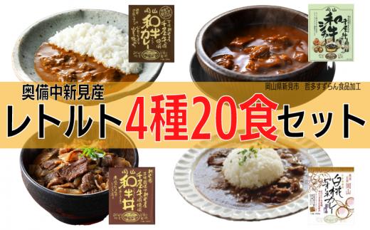千屋牛や地元食材を使用 レトルト 牛丼 カレー シチュー 各5食 4種20食