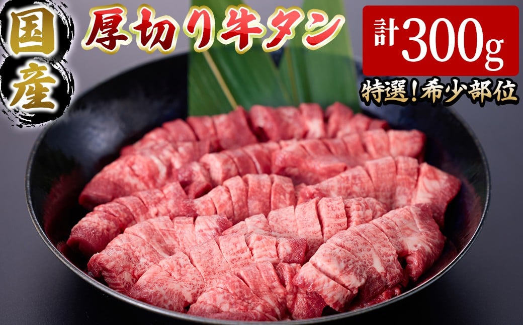 
                  国産厚切り牛タン焼肉用(計300g)【sm-DH007】【カタセイ】
                