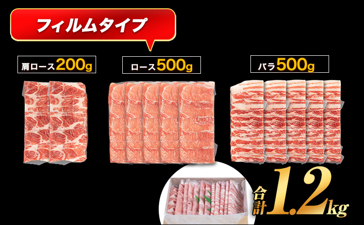 豚 肉 小分け しゃぶ しゃぶ 3種 熊本 うまか ポーク スライス 1.2kg 熊本県産 冷凍 豚 豚肉 個別 個別包装 取分け 豚しゃぶ ぶたしゃぶ ロース バラ 肩ロース 鍋 フィルム《30日以