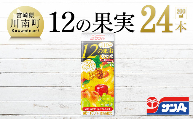 
サンA１日分の12の果実24本セット
