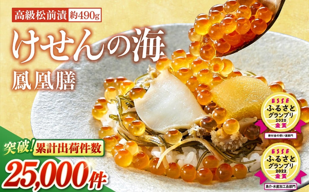 
                  あわび アワビ 数の子 高級 松前漬 けせんの海 ～ 鳳凰膳 ～ (リニューアル版)  金賞 【 鮑 海鮮  いくら いか  アワビ ふかひれ  イクラの醤油 】 ESSEグランプリ2回受賞 RT1493
                