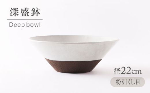 【美濃焼】 粉引くし目 深盛鉢 【不動窯】食器 皿 ボウル [MAR069]