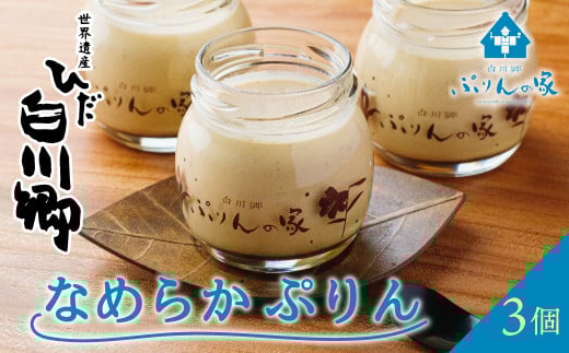 白川郷 ぷりんの家 なめらかぷりん 3個セット プリン 白川村 スイーツ 世界遺産 合掌造り 手作り 和三盆使用 岐阜県 プリン専門店 6000円 6千円 [S257]