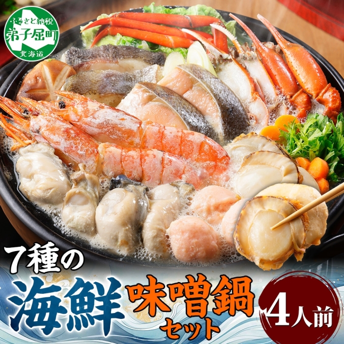 3385. 海鮮 味噌鍋 4人前 具沢山 7種 カキ 牡蠣 海老 つみれ えび エビ ホタテ 帆立 鮭 しゃけ 鱈 たら 蟹 かに カニ 紅ズワイ 紅ズワイ蟹 石狩鍋 味噌 みそ 鍋 北海道 弟子屈町