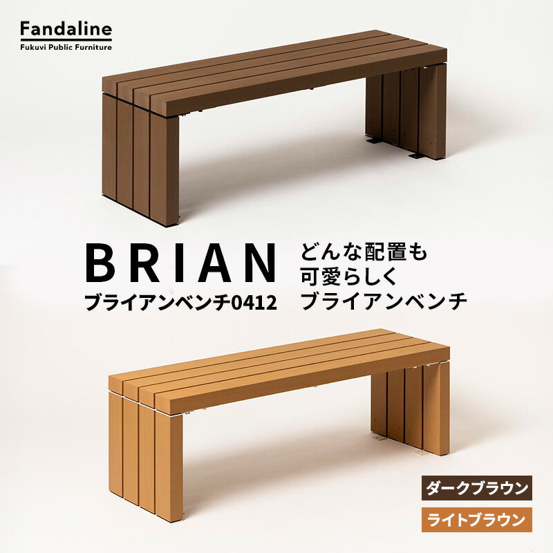 【ふるさと納税】ベンチ 屋外ベンチ ファンダライン「ブライアンベンチ0412」 屋外 椅子 イス 再生木製 フラットな座面 ローテーブル プラスッド 温もり 滑りにくい 腐りにくい 裾野市 静岡県