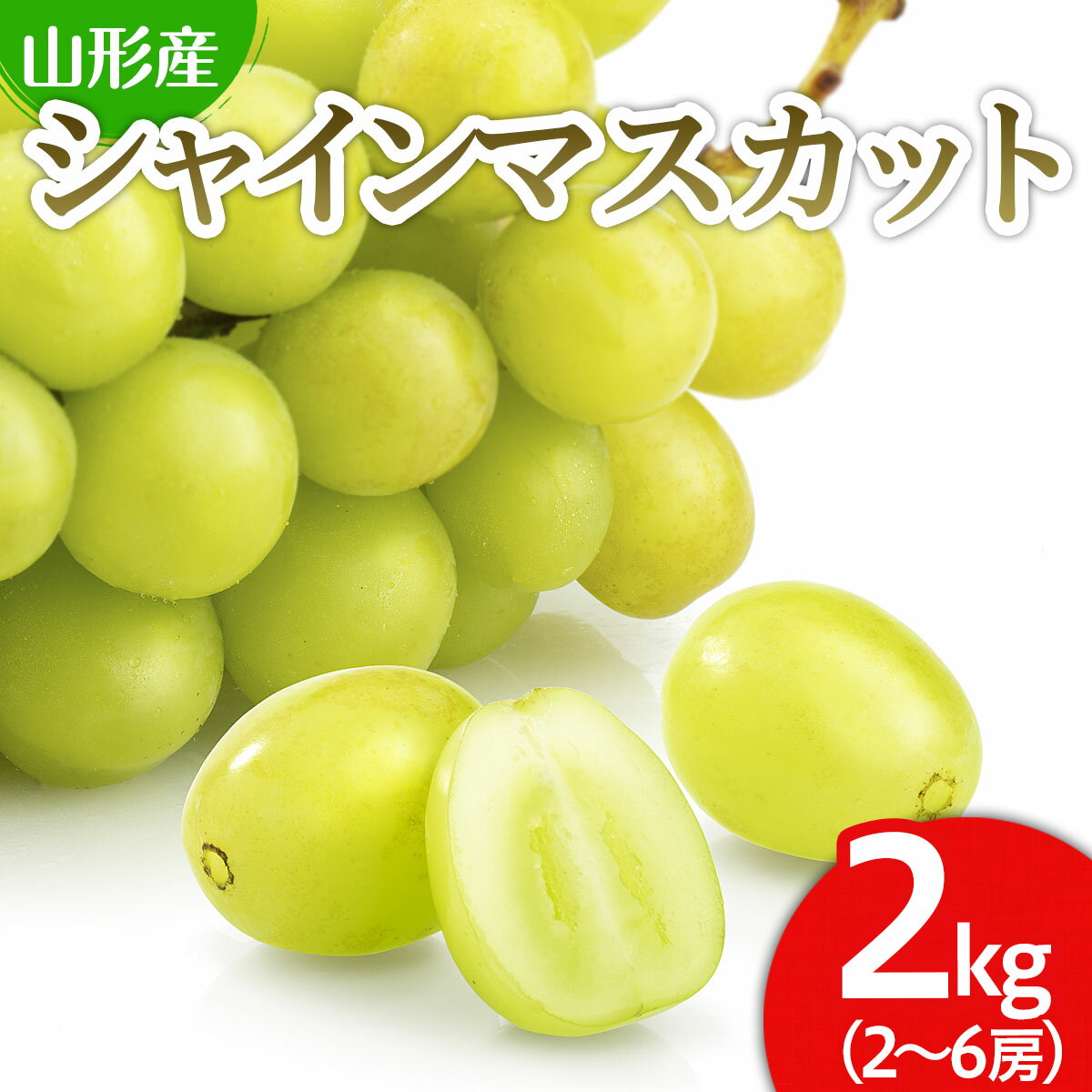 【ふるさと納税】山形市産 シャインマスカット 秀 約2kg(2〜6房) 【令和7年産先行予約】FS24-658 くだもの 果物 フルーツ 山形 山形県 山形市 お取り寄せ 2025年産