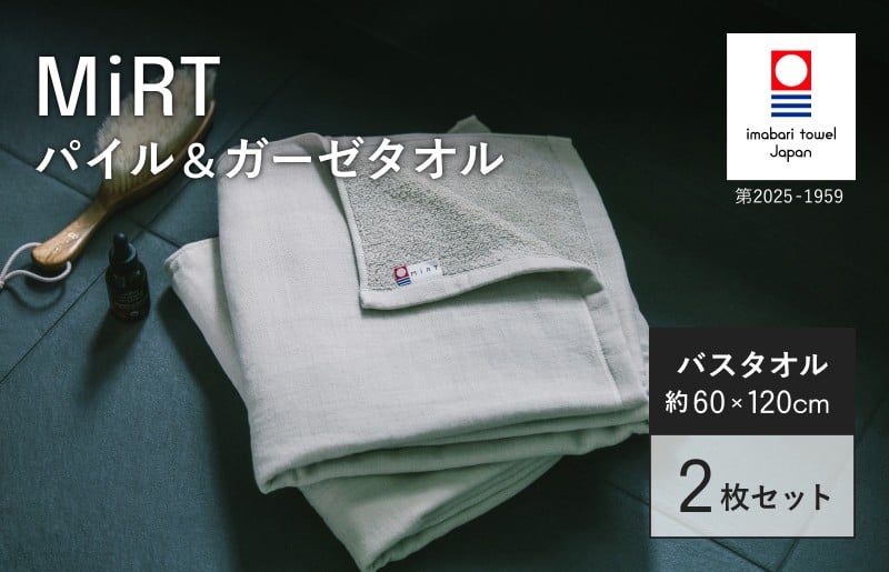 
                  （今治タオルブランド認定品）MiRT ミルトパイル＆ガーゼ バスタオル 2枚セット（ベージュ）【I004180BT2BE】
                